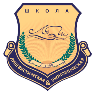 Лингвистическая экономическая школа-лицей